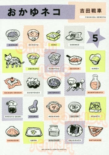 「おかゆネコ」5巻