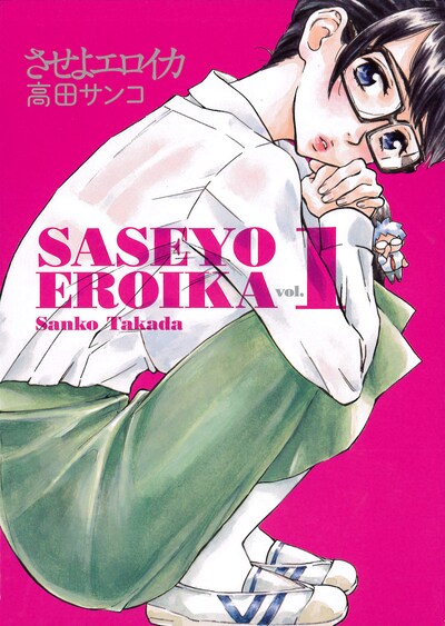 「させよエロイカ」1巻