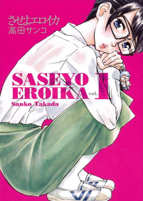 「させよエロイカ」1巻
