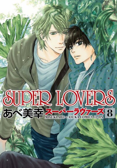 「SUPER LOVERS」8巻