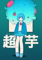 「Space potato」（2015）