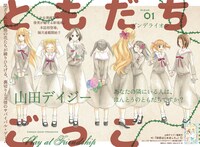 「ともだちごっこ」第1話の扉ページ。