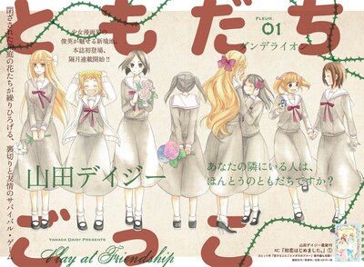 「ともだちごっこ」第1話の扉ページ。