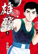 「雄飛 ゆうひ」5巻