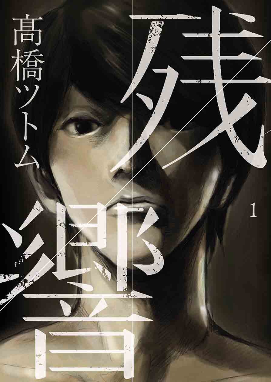 「残響」1巻