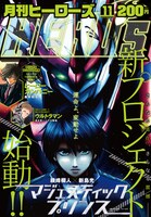 月刊ヒーローズ11月号