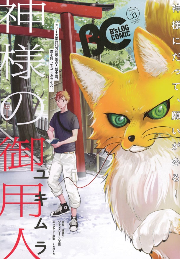 ユキムラが 神様の御用人 マンガ化 ログホラ新連載 B S Log Comicで コミックナタリー