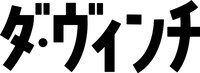 ダ・ヴィンチのロゴ