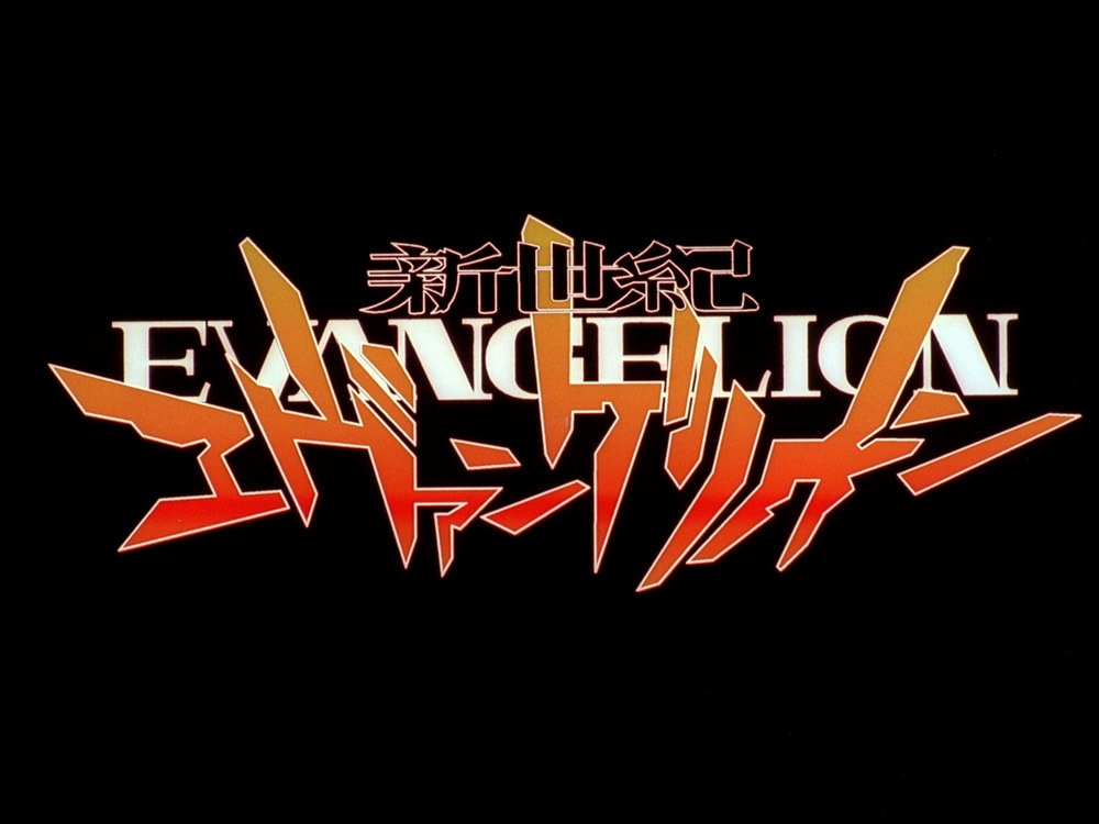 アニメ「新世紀エヴァンゲリオン」ロゴ。(c)カラー/Project Eva.