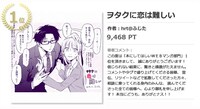 第1回「次にくるマンガ大賞」の「本にしてほしいWebマンガ部門」ではふじた「ヲタクに恋は難しい」が1位に選ばれていた。