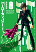 オリジナルアニメDVD付き「ヒーローカンパニー」8巻