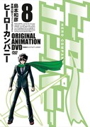 「ヒーローカンパニー」8巻の特装版に付属するオリジナルアニメDVDのケース。