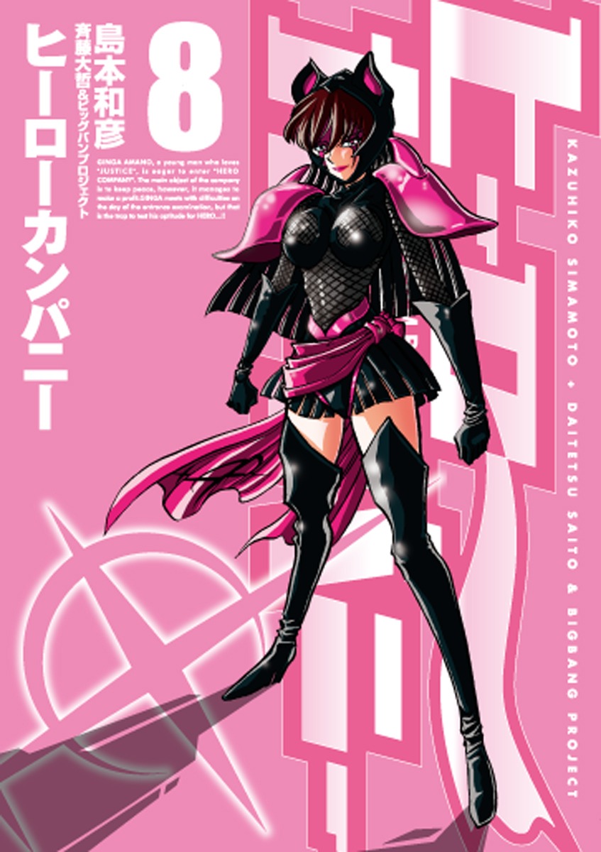 「ヒーローカンパニー」8巻