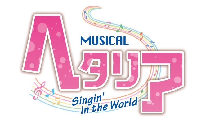 ミュージカル「ヘタリア～Singin' in the World～」ロゴ