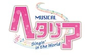 ミュージカル「ヘタリア~Singin' in the World~」ロゴ