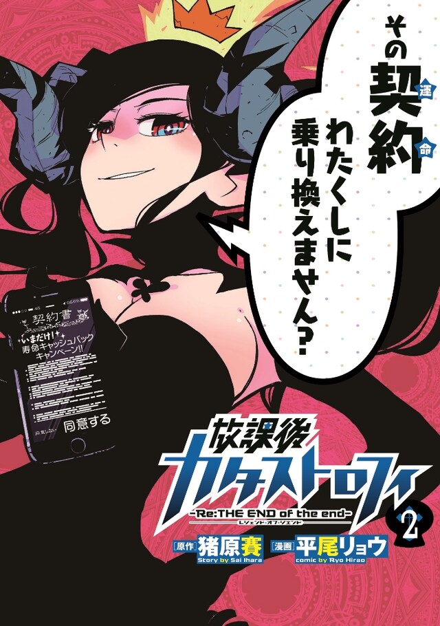 「放課後カタストロフィ -Re:THE END of the end-」2巻