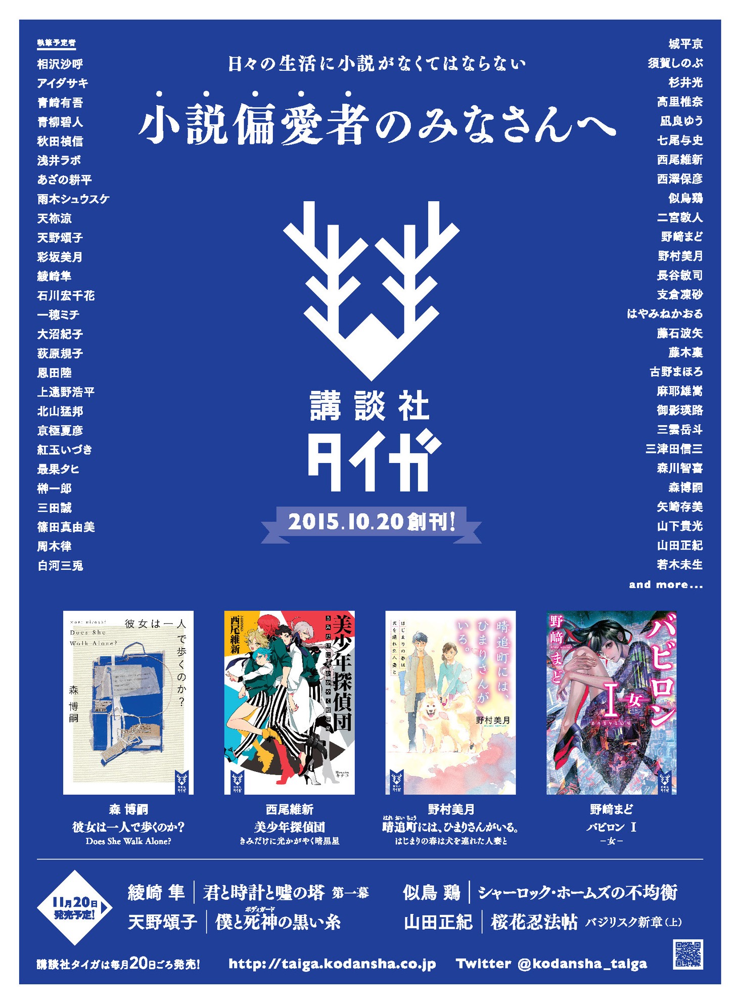 講談社タイガの告知ビジュアル。