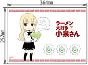 「ラーメン大好き小泉さん」3巻メロンブックス限定版のランチョンマットイメージ。