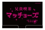 「兄貴喫茶マッチョーズ名刺ケース」1080円。