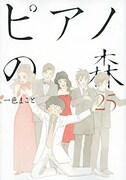 「ピアノの森」25巻