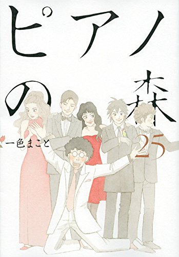 「ピアノの森」25巻