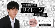 「松坂桃李のサイレーン現場日誌」のヘッダー画像。
