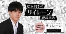 「松坂桃李のサイレーン現場日誌」のヘッダー画像。