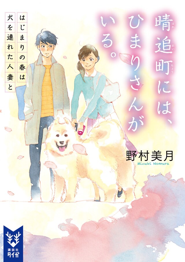 「晴追町には、ひまりさんがいる。 はじまりの春は犬を連れた人妻と」