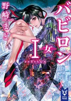 「バビロンI ―女―」