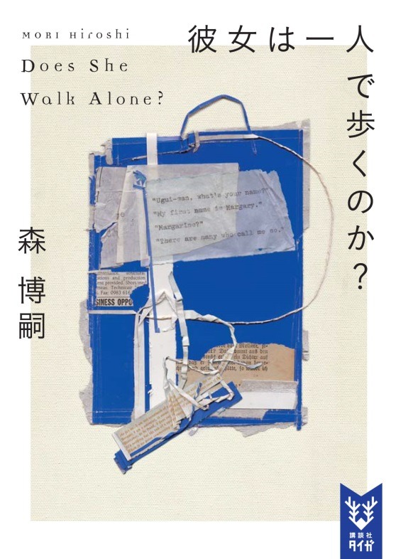 「彼女は一人で歩くのか？ Does She Walk Alone?」