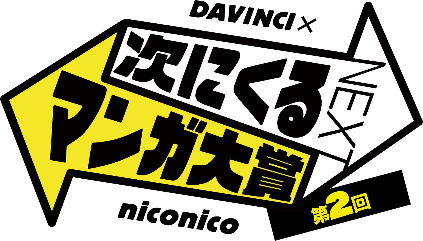第2回「次にくるマンガ大賞」ロゴ。