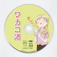 「ワカコ酒」のBlu-rayレーベル面。