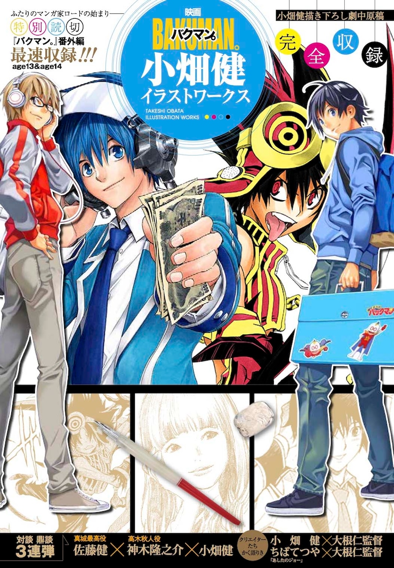 「映画バクマン。小畑健イラストワークス」(c)大場つぐみ・小畑健／集英社 (c)2015映画「バクマン。」製作委員会