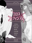 「JAPAN COMIC ART『エロス×フェティシズム』」
