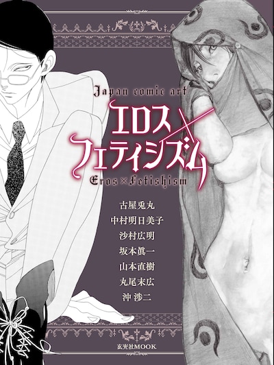 「JAPAN COMIC ART『エロス×フェティシズム』」