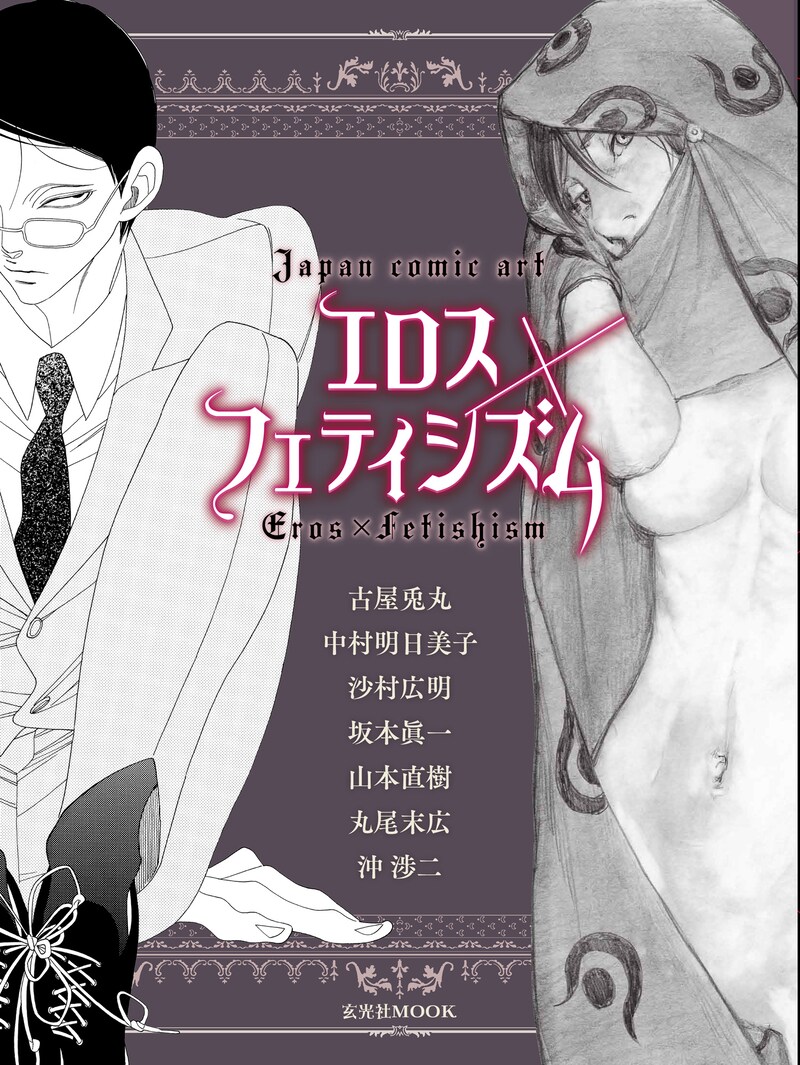 「JAPAN COMIC ART『エロス×フェティシズム』」