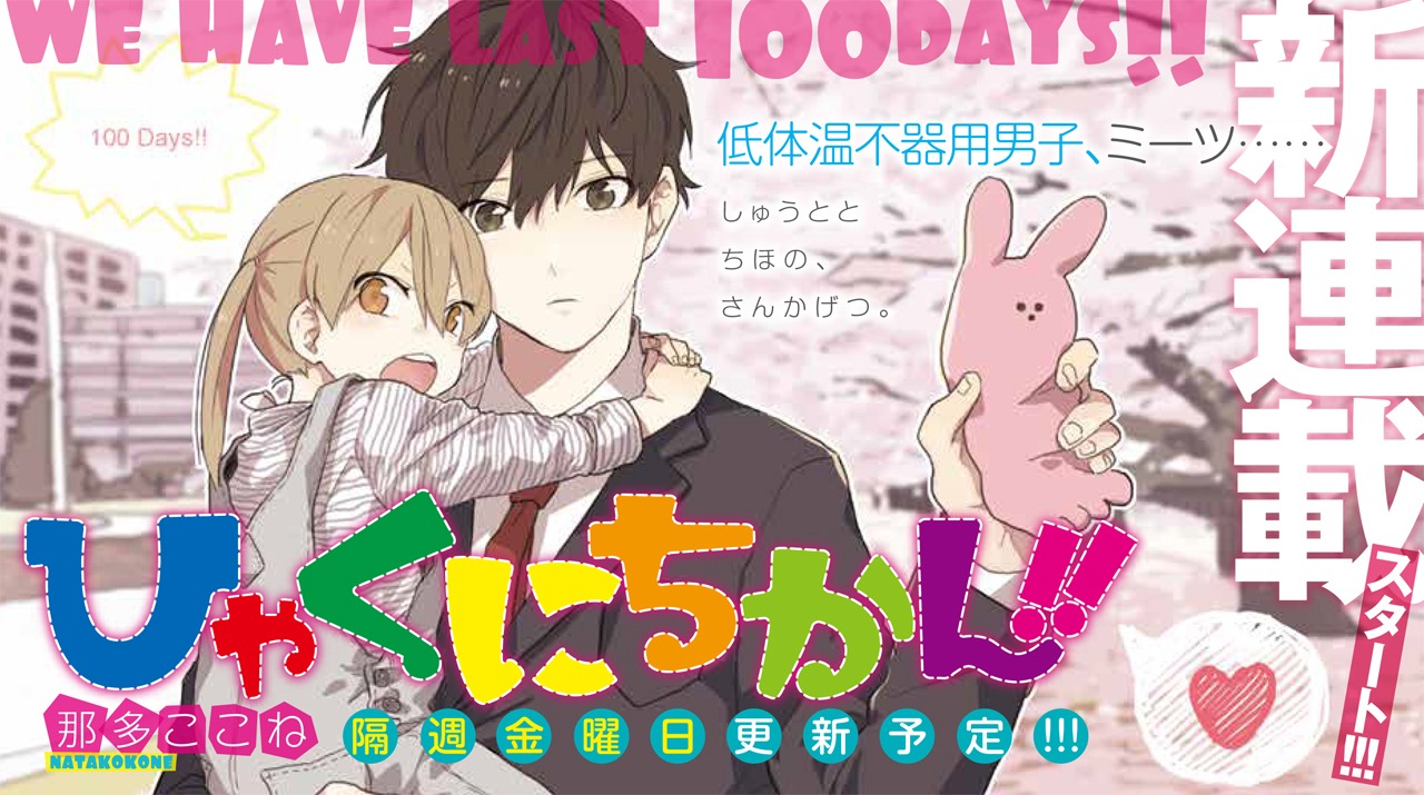 「ひゃくにちかん!!」のカラーカット。