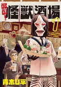 「酩酊！怪獣酒場」1巻