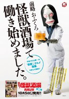 「酩酊！怪獣酒場」ポスター