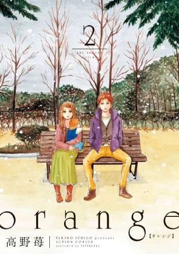 「orange」2巻