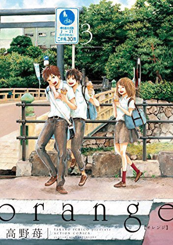 「orange」3巻