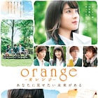 映画「orange」ポスター公開!原作1巻表紙の3ショット再現も