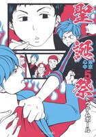 「聖誕祭―東京心中・5―」