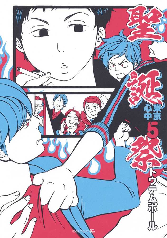 「聖誕祭―東京心中・5―」