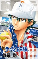 「新テニスの王子様」16巻 (c)許斐 剛 / 集英社