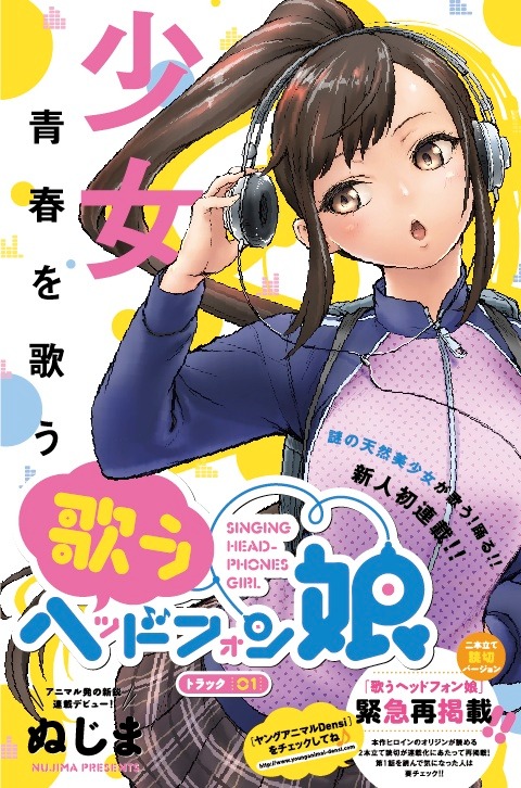 「歌うヘッドフォン娘」扉(c)ぬじま/白泉社