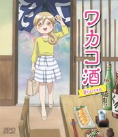「ワカコ酒」はTVアニメ化もされていた。画像はBlu-rayのパッケージ。