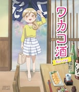 「ワカコ酒」はTVアニメ化もされていた。画像はBlu-rayのパッケージ。