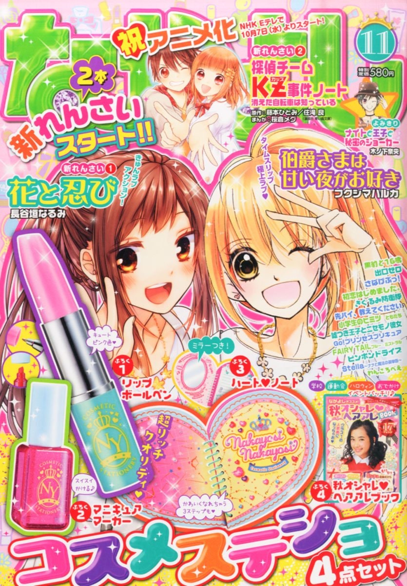 なかよし11月号 - 「利根川りりかの実験室」の長谷垣なるみ新作、次号  