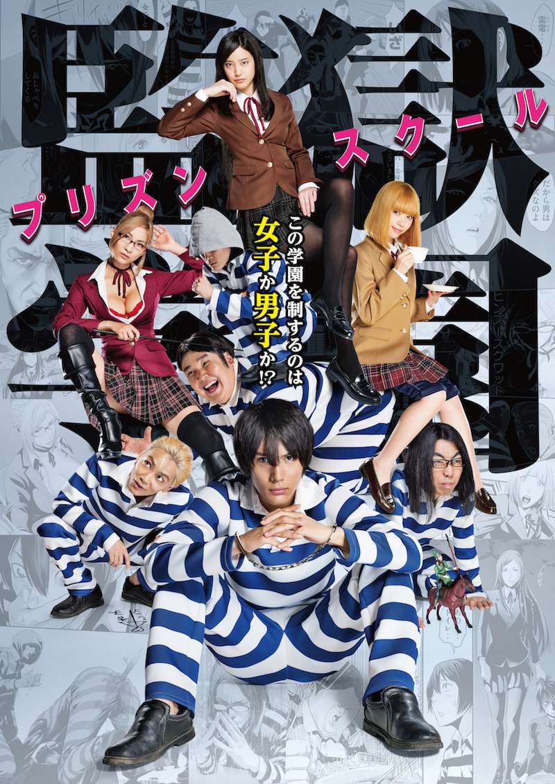TVドラマ「監獄学園-プリズンスクール-」のメインビジュアル。